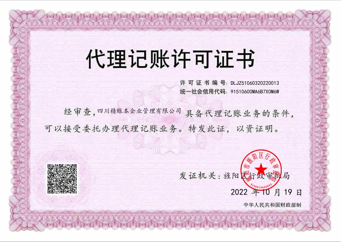 代理记账许可证书,许可证书编号DLJZ51060320220013