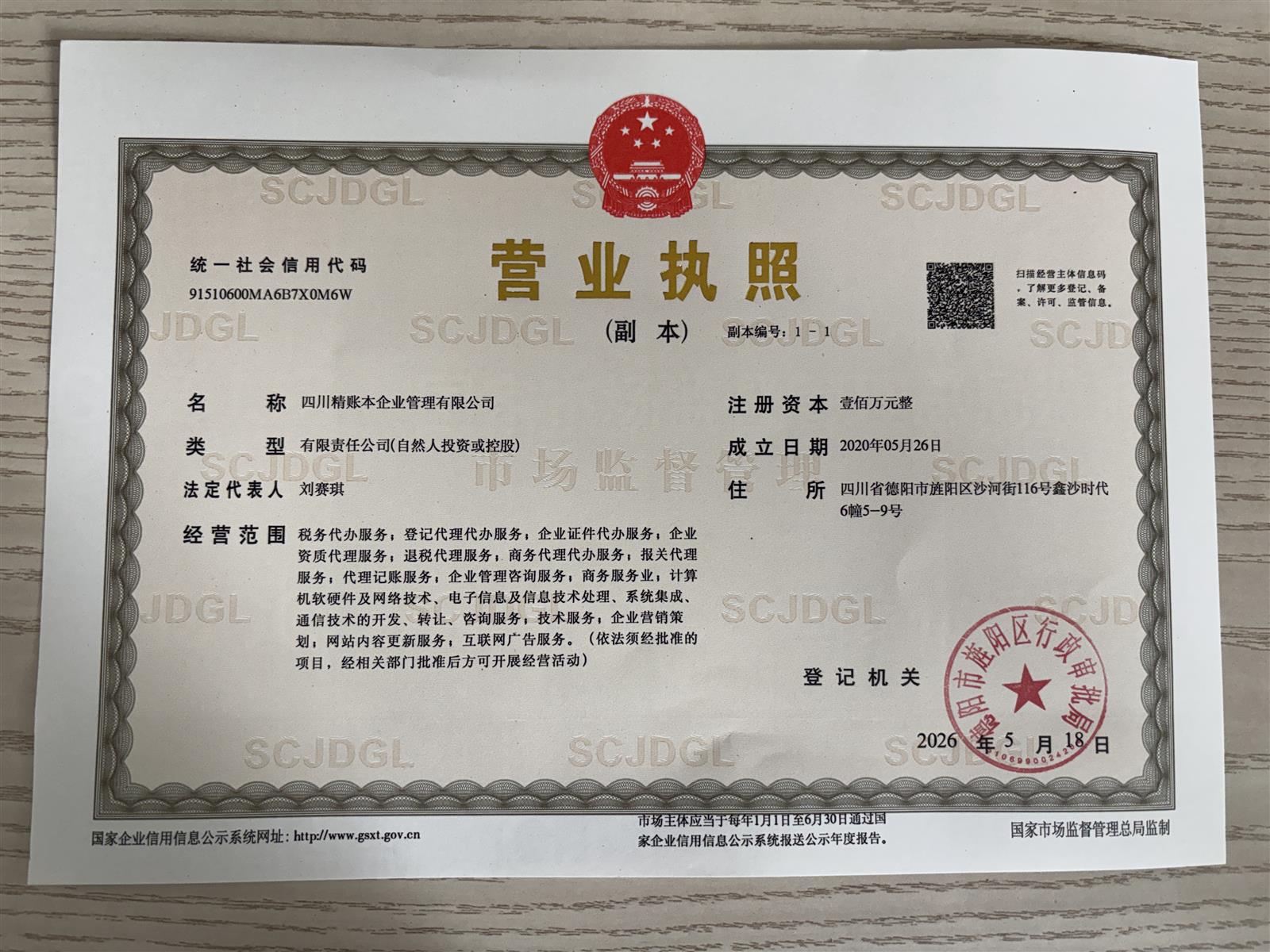 四川精账本企业管理有限公司营业执照